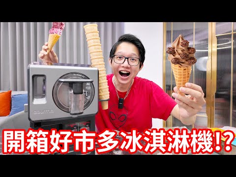 開箱好市多4,000元的冰淇淋機!?