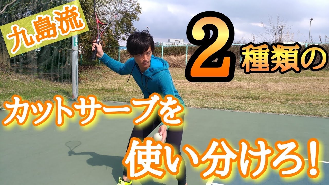 【誰でもわかる】カットサーブを打てるようになりたいなら九島流を学ぼう！【ソフトテニス】