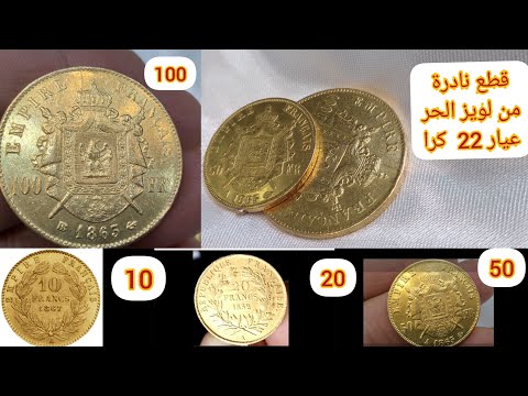 قطع نادرة من لويز الحر نوع الفرنك الفرنسي عيار 22 كرا      