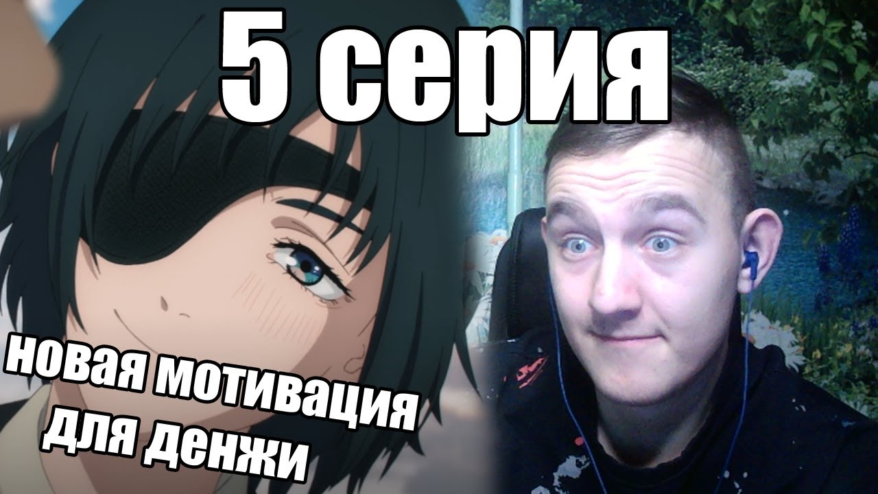 Человек бензопила 5 серия (реакция) - YouTube