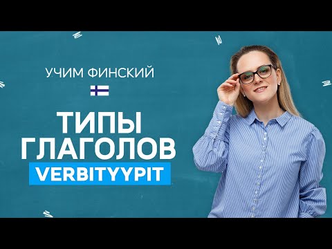 Все типы глаголов (от 1 до 6) | Финская грамматика