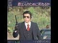 【昭和歌謡魂】杉良太郎「君は人のために死ねるか」