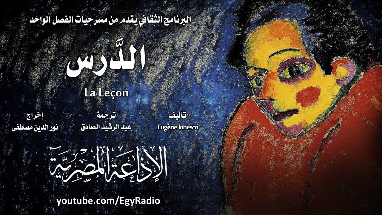 من الأدب الفرنسي׃ الدَّرس ˖˖ يوجين يونسكو