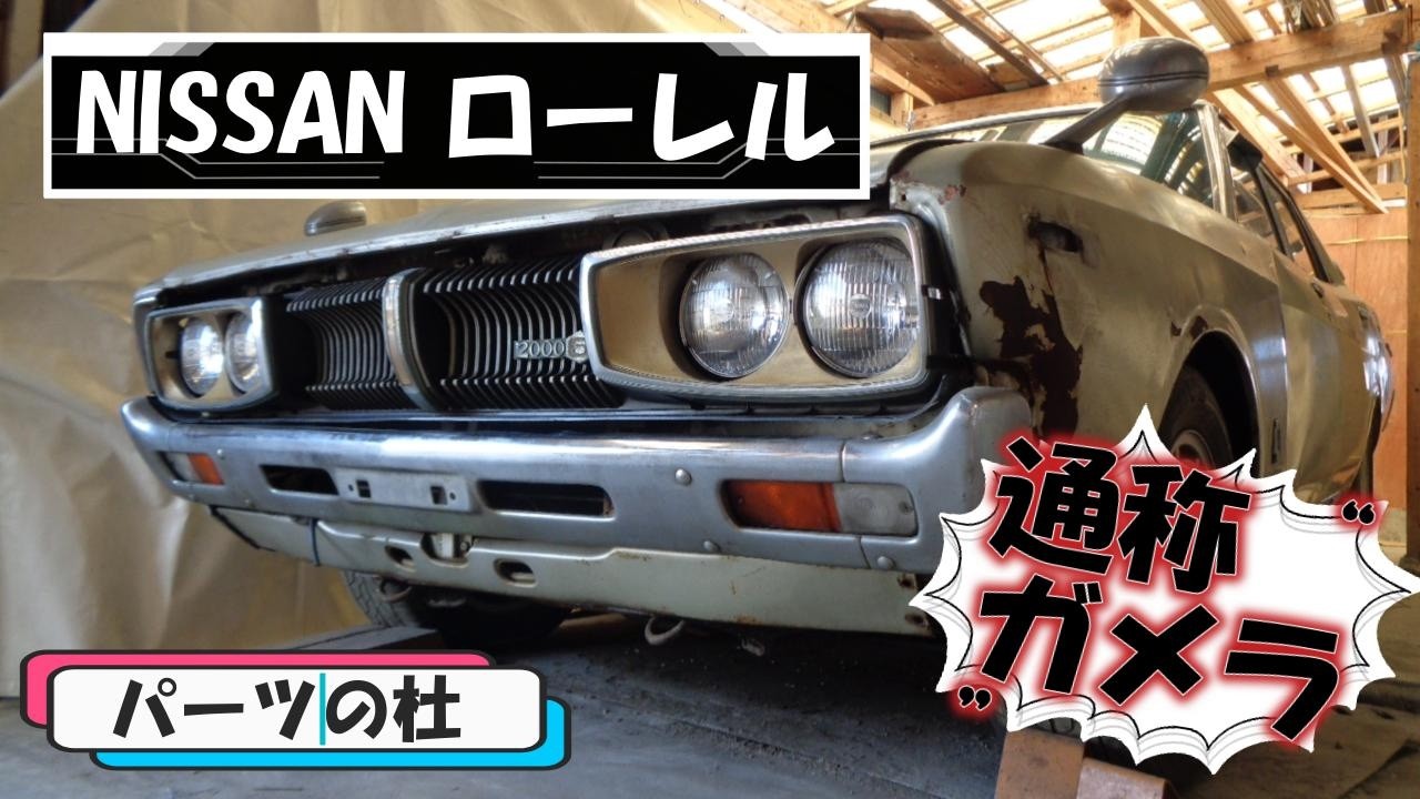 5/8値下げ】日産 ローレルSGL”ガメラ” | パーツの杜