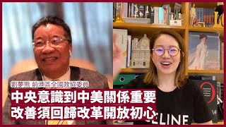 劉夢熊中國意識到中美關係達到關鍵時刻 極左路線不能再走下去 雷鼎鳴等極左人士禍國殃民 只會害死香港 張寶華 會客室 20220512