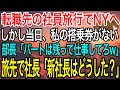 【感動】転職先の社員旅行で部長「ニューヨークに行くぞ!」しかし当日、私の搭乗券がない→部長「パートごときが行けると思ったか?w戻って仕事しろ!」→言われた通り帰った結果、部長は全てを失うことに…泣ける