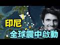 【是否即將爆發 雙子座式M7+大地震連環爆？】網路最狂天文地震專家Stefan Burns警告：印尼環太平洋震央已啟動！下一個在哪？（07/03/26）#trump #earthquake