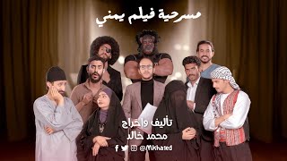 مسرحية فيلم يمني بطولة أنور الشرفي والفنان الكبير سوادي الكينعي ومجموعة من المبدعين اليمنيين