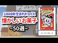 【平成レトロ】1989年生まれが懐かしいお菓子【50選】