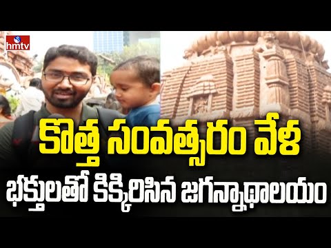 కొత్త సంవత్సరం వేళ.. భక్తులతో కిక్కిరిసిన జగన్నాథాలయం | Banjara Hills Jagannadh Temple | hmtv