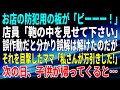 【スカッとする話】お店の防犯用の板が「ピーーー!」店員「鞄の中を見せて下さい」誤作動だと分かり誤解は解けたのだが、それを目撃したママ「私さんが万引きした!」次の日、子供が帰ってくると...