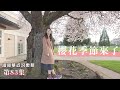 你賞櫻了嗎? 溫哥華櫻花季節的4個活動| BC省露營區開放預約| Whistler 早鳥季票開賣中!- [溫哥華每週近況更新#83]