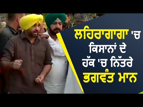 Lehragaga में किसानों के पक्ष में बोले Bhagwant Mann