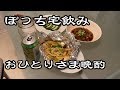 【自粛宅飲み】 ぼっち宅飲み 中年男の休日晩酌 おつまみ作りながらキッチン立ち飲み 【おひとりさま晩酌】