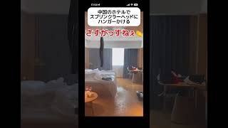 【さすが】中国のホテル 普通ここにハンガーかける？