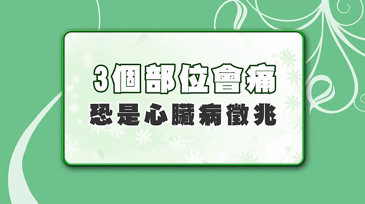 【名医观点】别让心脏骤停！３个部位会痛 恐是心脏病征兆 - 天天要闻
