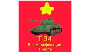 модификации танка Т-34 1 часть.