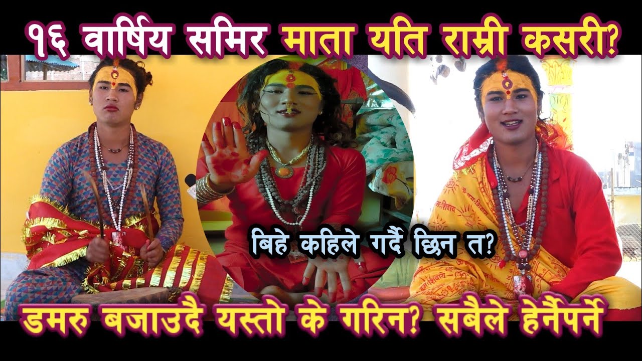Pathivara Mata समिरले डमरु बजाउदै/१६ वार्षिय माताले बिहे कहिले गर्दै छिन त?