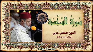 سورة السجدة الشيخ مصطفى غربي Sourate 32