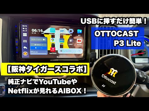 阪神タイガースコラボ】車でYouTubeやNetflixが見れる！OTTOCAST P3