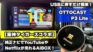 阪神タイガースコラボ】車でYouTubeやNetflixが見れる！OTTOCAST P3