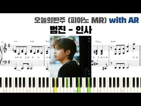 인사 (반주악보) - 범진