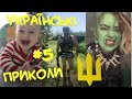 Українські Тік-Ток меми, жарти, приколи #5