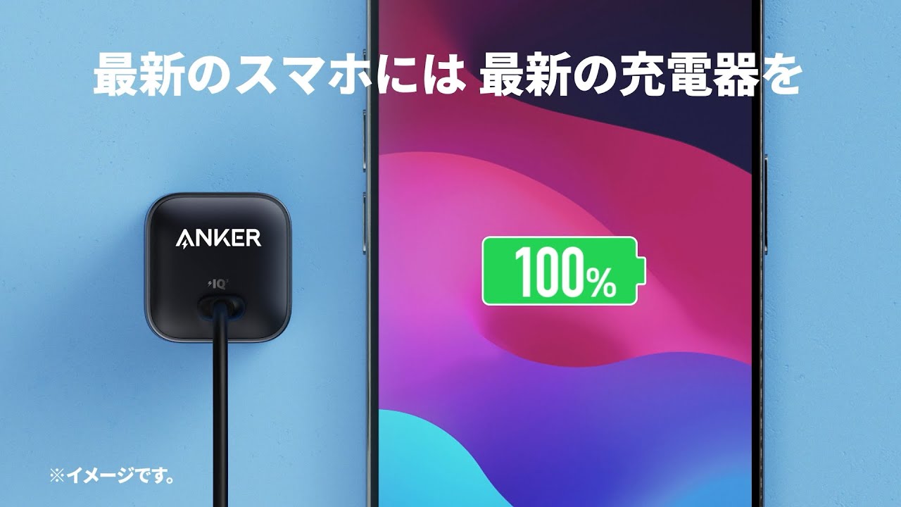 Ankerの最新スマホ向け製品｜スマホは進化した。その充電器じゃ