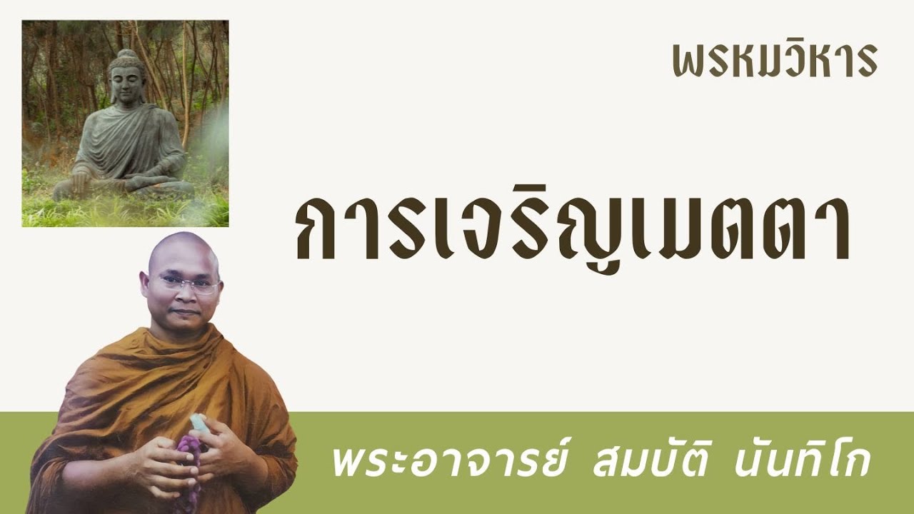 การเจริญเมตตา | พระอาจารย์ สมบัติ นันทิโก