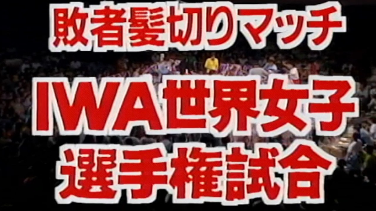 女子プロ史上、最も泣ける試合。敗者髪切りマッチ