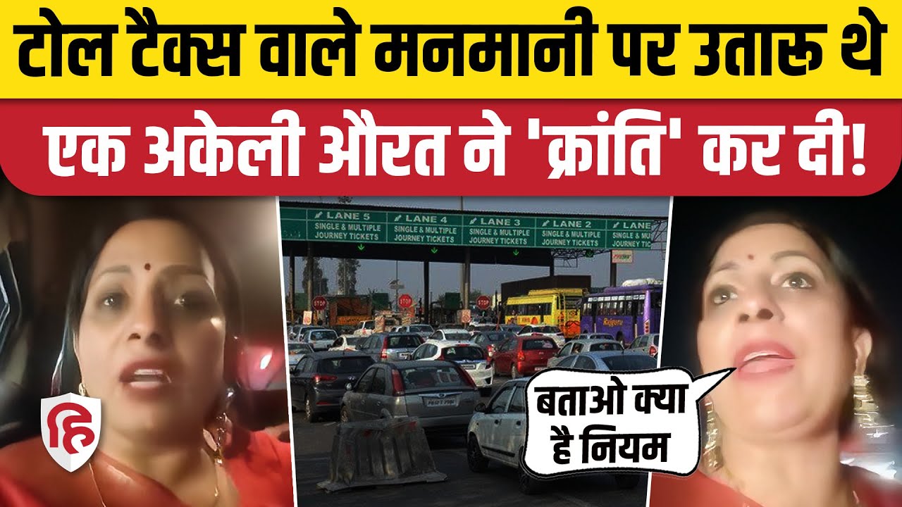 Sonipat Bhigan Toll Plaza पर Fastag होने के बावजूद मांगा Cash, महिला भड़की। Viral Video। Murthal