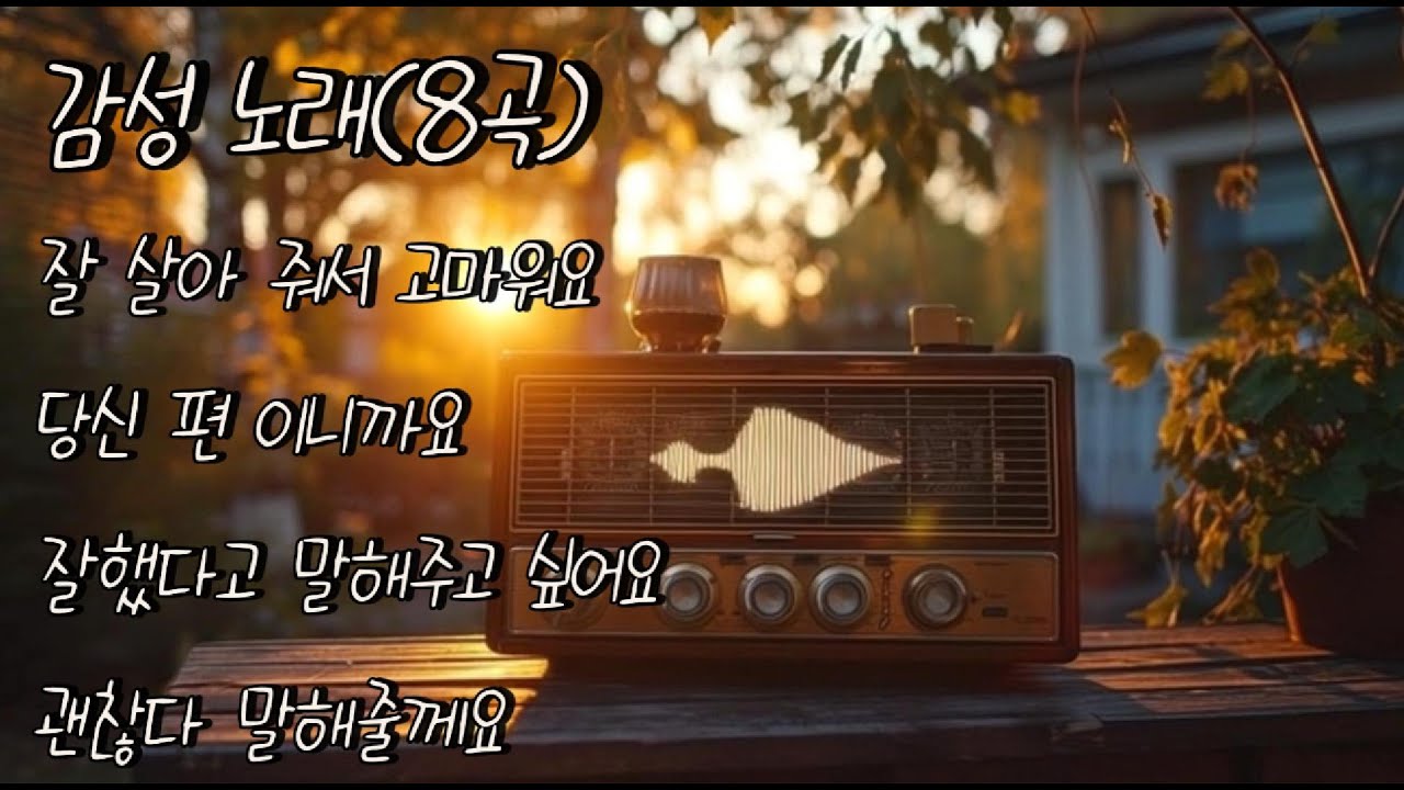 듣기만 해도 위로되는 감성음악 