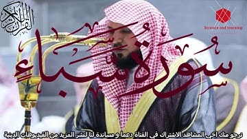سورة سبا ماهر المعيقلي Surat Saba' Maher Al-Mauiqly