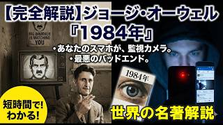 [Complete Guide] George Orwell's "1984"