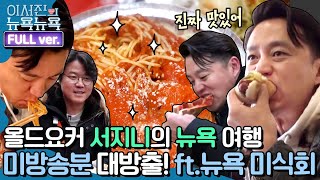 [ENG/이서진의 뉴욕뉴욕 FULL ver] 올드요커 서지니의 뉴욕 여행 미방송분 대방출! ft.뉴욕 미식회 | 금요일 금요일 밤에 Friday Joy Package EP.11