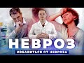 НЕВРОЗ / НЕВРОТИЧЕСКОЕ РАССТРОЙСТВО причины, симптомы, лечение невроза | Панические атаки, депрессия