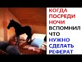 ЛЮТЫЕ ПРИКОЛЫ и МЕМЫ. Когда посреди ночи вспомнил что нужно сделать реферат