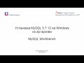 Установка MySQL 5.7 в Windows из zip архива, MySQL Workbench