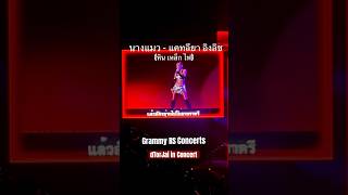 นางแมว - แคทลยา องลช หน เหลก ไฟ Dance Arena Grammy Rs Concerts 26 ต.ค. 67