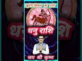 धनु राशि खुलेगा किस्मत का ताला. #gochar2025 #astrology #shani_dhaiya #धनु_राशि #shorts #gochar2025