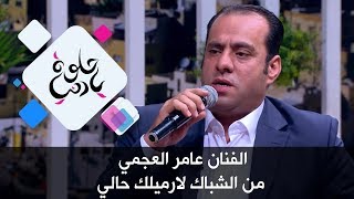الفنان عامر العجمي - من الشباك لارميلك حالي