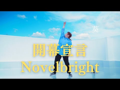 【開幕宣言 / Novelbright】- 葵 - 【踊ってみた】【稽古場🥷】