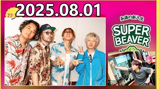 ビーバーLOCKS! SUPER BEAVER 2025.08.01 - YouTube