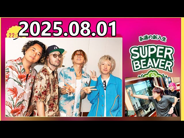 ビーバーLOCKS! SUPER BEAVER 2025.08.01 - YouTube