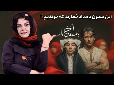 بررسی قسمت اول سریال بامداد خمار آیا ارزش این همه انتظار را داشت