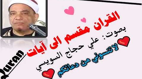 سورة الأعراف الآية آية رقم 116 surah AlAaraf ayah علي حجاج السويسي مقسم إلى آيات