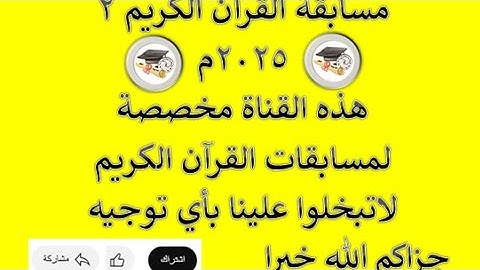 مسابقة القرآن الكريم 2025 ثلاثة أجزاء