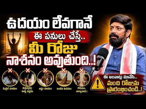 Morning Mistakes Alert : ఉదయం లేవగానే ఈ పనులు చేస్తే మీ రోజు నాశనం అవుతుంది..!