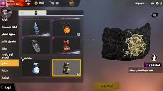 فري فاير: شرح الحدث الجديد القراصنة والحصول علي قنبلة تلج اسطوريه + الفاير باس|| FreeFire