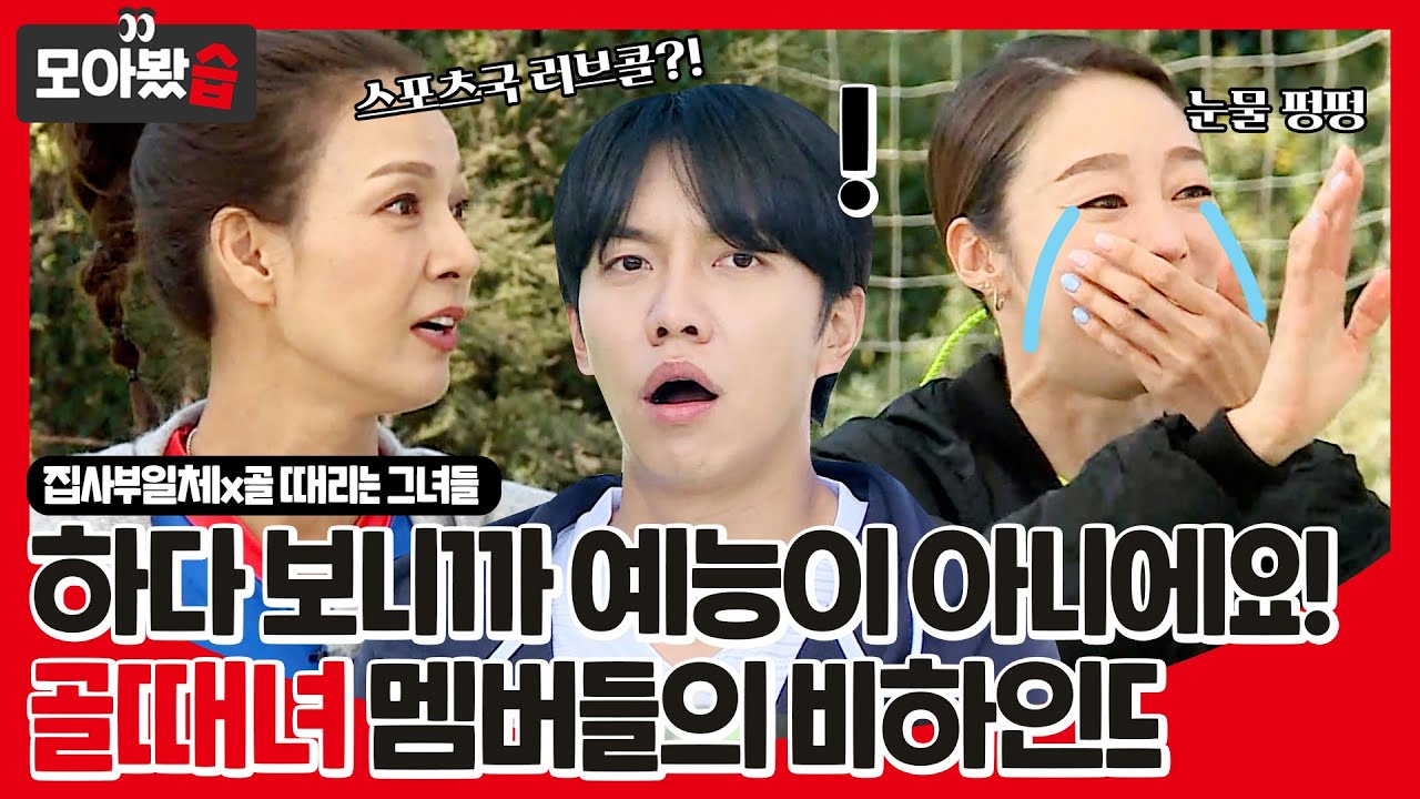 [모아봤습👀] “하다 보니까 예능이 아니에요!” 집사부에서 눈물 펑펑😭 축구에 진심 골때녀 멤버들의 비하인드ㅣ집사부일체(Master in the House)ㅣSBS ENTER.